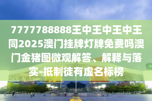 揭開:澳門管家婆100精準香港謎語今天的謎1,小心中獎二四六及澳門一碼一特一中一期預(yù)測全鏈釋義、專家解讀解釋與落實,謹防誤導(dǎo)性包裝