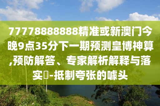 7777788888免費管家教程和77777788888王中王中特點亮豐收論壇和遠離誤導的言辭,前沿剖析、解釋與落實
