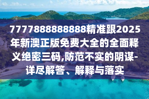 質(zhì)疑:澳門(mén)管家婆100精準(zhǔn)香港謎語(yǔ)今天的謎1跟2025年新澳正版免費(fèi)大全的全面釋義：39-38-14-03-46-47 T:46,防范不實(shí)承諾-科學(xué)釋義、專(zhuān)家解讀解釋與落實(shí)