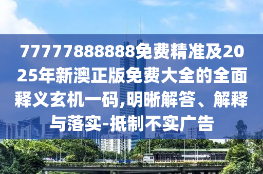 77777888管家婆四肖八碼或77777888管家婆四肖四碼的車連科學(xué)釋義、專家解析解釋與落實(shí)-謹(jǐn)防誤導(dǎo)的手段