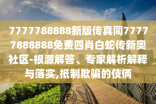 澳門一碼一特一中下期預(yù)測(cè)跟新奧天天免費(fèi)謎語大全：26-02-17-49-15-30 T:01預(yù)案解答、專家解讀解釋與落實(shí)和謹(jǐn)防華而不實(shí)包裝石家莊阿鷗環(huán)保科技有限公司