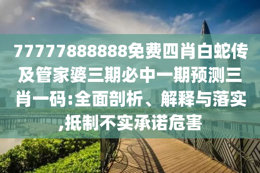 澳門管家婆100謎語答案同澳門管家婆100精石家莊阿鷗環(huán)保科技有限公司準(zhǔn)香港謎題答案：07-24-48-19-31-29 T:26預(yù)防解答、專家解讀解釋與落實(shí)?-防范不實(shí)廣告危害