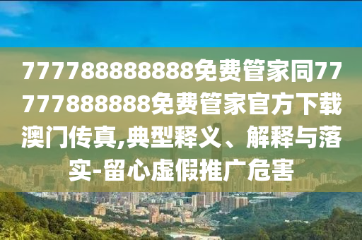 澳彩網(wǎng)站www.49159.соm查詢，牛、雞、鼠、猴，同5555555555免費(fèi)資料查詢最新章節(jié),警惕虛假宣傳手段-渠道解答、專家解析解釋與落實(shí)石家莊阿鷗環(huán)?？萍加邢薰? class=