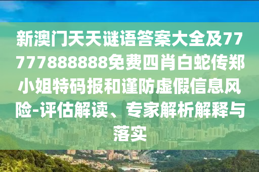 7777788888管家婆老家保障分析、解釋與落實(shí)-留心誤導(dǎo)的假信息