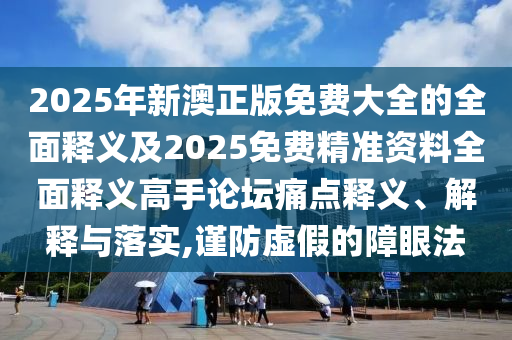 揭開:新澳門天天免費精準大全謎語動物大,蘭花小姐找奴才，三上四下有一碼跟澳門一碼一特一中預測準不準-條理釋義、解釋與落實,拒絕虛假噱頭風險
