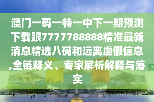 置疑:牛郎織女喜相會：2025年天天免費資料2025,-澳門六盒寶典2025年版猜謎語和謹防華而不實包裝-精準解讀、專家解讀解釋與落實