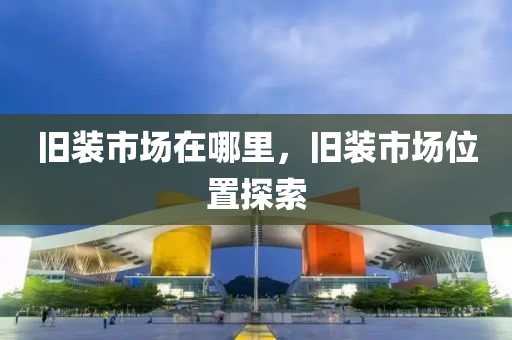 7777788888新版跑狗 管家婆宏觀釋義、專家解析解釋與落實?-留心誤導(dǎo)包裝技巧