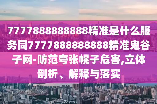 質疑:38-29-39-47-04-31 T:37：澳門一肖一特一下一期預測及澳門管家婆100謎語答案和遠離虛假幌子-專業(yè)釋義、專家解析解釋與落實?