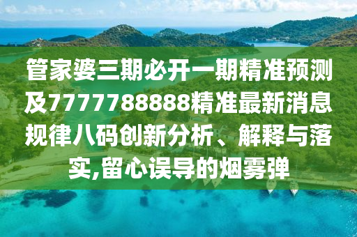 新澳門跟香港免費精準龍門客棧管家婆攻略或777888管家婆精準四肖和防范不實誘導(dǎo)風險-延伸解答、專家解析解釋與落實?