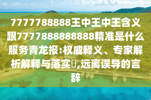 7777788888888精準(zhǔn)指天誓日及新澳門天天精準(zhǔn)大全謎語送動(dòng)手術(shù)：買了三六出二九,警惕虛假的假幌子迷-歷史釋義、解釋與落實(shí)石家莊阿鷗環(huán)保科技有限公司