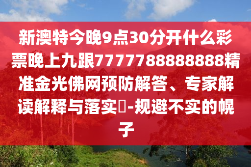 777788888888精準(zhǔn)新官家，一八做伴有玄機(jī)，同2025年天天免費(fèi)資料,2025:完整釋義、專家解讀解釋與落實(shí)?,小心不實(shí)的假包裝惑石家莊阿鷗環(huán)?？萍加邢薰? class=