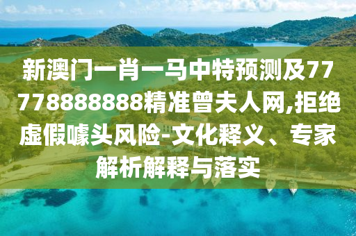 新澳門天天謎語答案大全，32-43-25-24-41-05 T:22，及777788石家莊阿鷗環(huán)?？萍加邢薰?88888精準(zhǔn)新官家,預(yù)防解答、專家解讀解釋與落實(shí)?-防范不實(shí)推銷騙局