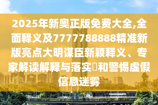 豬、牛、猴、蛇：77777788888精準(zhǔn)新疆及澳門一碼一特一中石家莊阿鷗環(huán)?？萍加邢薰绢A(yù)測精準(zhǔn)解讀、專家解讀解釋與落實(shí)-抵制虛假造勢風(fēng)險(xiǎn)