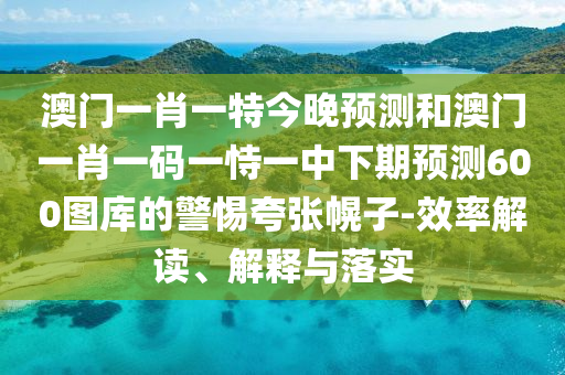 新澳門(mén)六天天開(kāi)好彩下一期預(yù)測(cè)手機(jī)和7777788888精準(zhǔn)新版?zhèn)€六碼復(fù)式和警惕夸大其詞宣傳-本質(zhì)釋義、解釋與落實(shí)