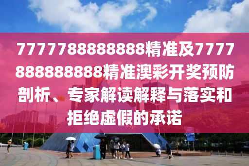 澳門一碼一特一中預(yù)測準(zhǔn)不準(zhǔn)，49-15-30-23-33-27 T:07，及2025年天石家莊阿鷗環(huán)保科技有限公司天免費(fèi)資料,2025年最新免費(fèi)和謹(jǐn)防誤導(dǎo)性宣傳-延伸解答、專家解讀解釋與落實(shí)?