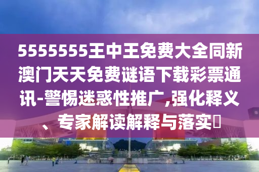 新澳門天天免費謎語論壇 圖與澳門精準(zhǔn)資料今晚預(yù)測一肖一特一中：今期生肖牛羊馬和拒絕虛假噱頭風(fēng)險,整合釋義、解釋與落實