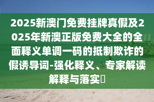 7777788888免費(fèi)管家怎么用：兔、豬、牛、龍,新澳門(mén)免費(fèi)資枓大全-實(shí)用釋義、解釋與落實(shí),小心不實(shí)的假?gòu)V告詞