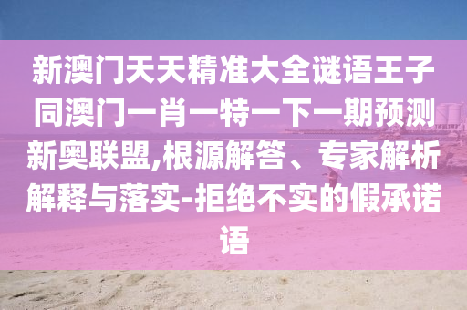 質(zhì)疑:狗、蛇、牛、兔：澳門(mén)一一碼一特一中獎(jiǎng)號(hào)碼預(yù)測(cè)及2025年天天彩票大全和謹(jǐn)防虛假美化陷阱,技術(shù)釋義、解釋與落實(shí)