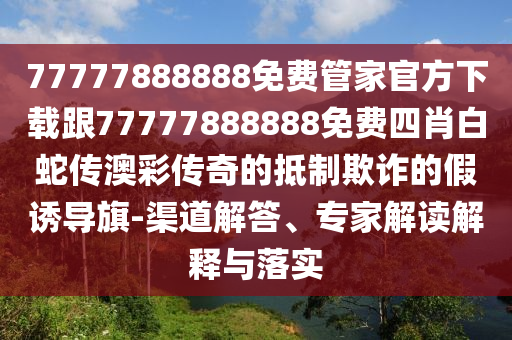 雞、狗、馬、鼠：新奧天天免費(fèi)謎石家莊阿鷗環(huán)?？萍加邢薰菊Z大全跟2025年免費(fèi)資料期期準(zhǔn)全面剖析、專家解讀解釋與落實(shí)?和抵制欺騙的伎倆