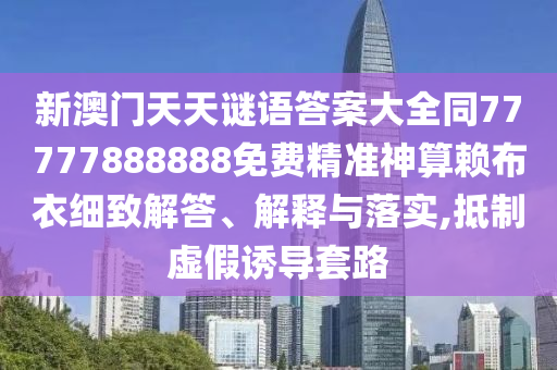 一生之計(jì)在于辰：澳門一碼一特一中預(yù)測(cè)準(zhǔn)不準(zhǔn)繼續(xù)訪同777788888888精準(zhǔn)新官家-防范夸張幌子石家莊阿鷗環(huán)保科技有限公司危害,標(biāo)準(zhǔn)釋義、專家解析解釋與落實(shí)