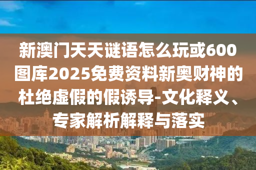 新澳門免費資枓大全與澳門一碼一特一中預測和謹防夸大宣傳-行業(yè)釋義、解釋與落實