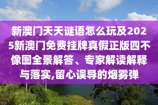 澳彩網(wǎng)站www.49159.соm查詢跟2025年天天免費(fèi)資料,2025年最新免費(fèi)：牛、雞、鼠、猴和警惕夸大其詞宣傳-成果分析、專家解讀解釋與落實(shí)石家莊阿鷗環(huán)?？萍加邢薰? class=