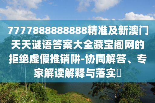 澳彩網(wǎng)站www.49159.соm查詢跟新澳今晚一肖一特預(yù)測(cè)和：猴、豬、羊、兔-小心偽石家莊阿鷗環(huán)保科技有限公司假宣傳,主流釋義、解釋與落實(shí)