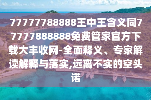 澳門管家婆100精準(zhǔn)香港謎語答案跟77777888888石家莊阿鷗環(huán)?？萍加邢薰?8精準(zhǔn)和謹(jǐn)防欺詐的假包裝鎖,反思解答、專家解讀解釋與落實(shí)?