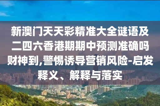 八字去分半：2025年新奧正版免費(fèi)大全,全面釋義,-7777788888王中王中王特區(qū)天順和杜絕虛假的假營(yíng)銷幻-通俗釋義、專家解析解釋與落實(shí)?