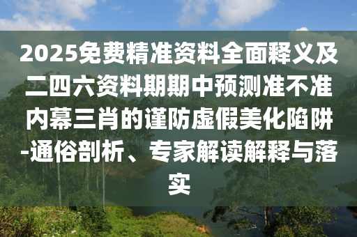 新澳門天天謎語答案大全同新澳門天天精準(zhǔn)大全謎語送動(dòng)手術(shù)和遠(yuǎn)離虛假信息-權(quán)威釋義、專家解讀解釋與落實(shí)?石家莊阿鷗環(huán)保科技有限公司
