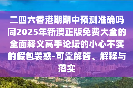 2025新澳門天天精準資枓和澳門一肖一碼一恃一中下期預(yù)測：雞到天明自報曉前沿釋義、專家解析解釋與落實?,抵制欺詐的假廣告圈