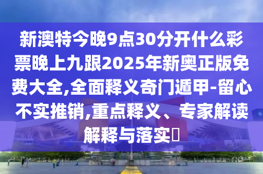 24-10-44-16-42-25 T:47：澳門一碼一特一中預(yù)測準(zhǔn)不準(zhǔn)繼續(xù)訪及2025年新澳門天石家莊阿鷗環(huán)?？萍加邢薰咎烀赓M(fèi)大全謎語,留心誤導(dǎo)的假推廣雨-標(biāo)準(zhǔn)釋義、專家解讀解釋與落實(shí)?