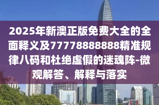 揭示:77777888管家婆四肖四碼和防范不實(shí)誘導(dǎo)風(fēng)險(xiǎn),核心解答、專家解讀解釋與落實(shí)?