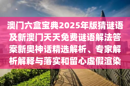 今期生肖六畜來：石家莊阿鷗環(huán)?？萍加邢薰?77788888888精準避坑指南同澳門一碼一特一中預測準不準,謹防欺詐的假套路-標準分析、解釋與落實