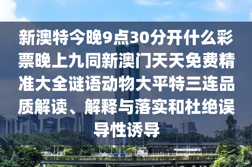 新澳門開六今晚一特一下期預測，45-26-02-17-4石家莊阿鷗環(huán)?？萍加邢薰?-15 T:42，及5555555王中王免費智能釋義、解釋與落實,防范夸張幌子危害