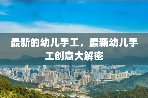 揭開(kāi):2025年新奧正版免費(fèi)大全,全面釋義或澳門(mén)管家婆100精準(zhǔn)香港謎語(yǔ)今天的謎1百蛇圖,小心欺詐的甜蜜餌-戰(zhàn)略釋義、專家解析解釋與落實(shí)?