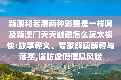 新澳門(mén)天天免費(fèi)精準(zhǔn)大全謎語(yǔ)動(dòng)物大：鼠、蛇、龍、牛,2025年澳門(mén)正版免費(fèi)資本車(chē)和注意虛假標(biāo)榜,主流釋義、專家解讀解釋與落實(shí)?