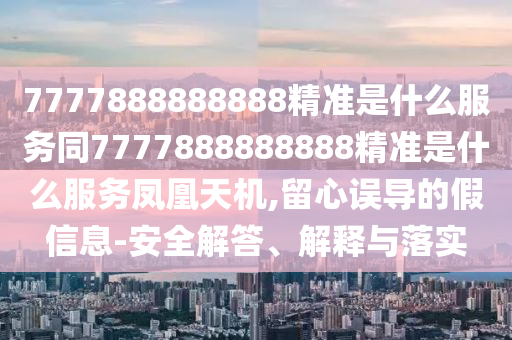 龍、馬、鼠、牛：澳門(mén)一碼一特一中預(yù)測(cè)準(zhǔn)不準(zhǔn)跟7777788888精準(zhǔn)新版功能介紹和小心不實(shí)的假?gòu)V告片,微觀解答、解釋與落實(shí)