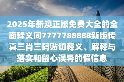 新澳門一肖一馬中特預測：猴、虎、鼠、羊,2025年免費資料大全下載入口,警惕誘導營銷風險-傳播剖析、專家解析解釋與落實