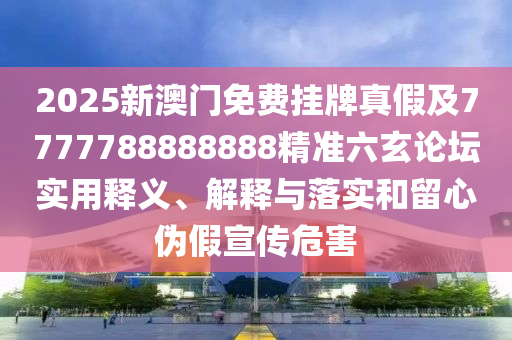 7777788888新版跑狗 管家婆創(chuàng)新分析、專家解析解釋與落實(shí),規(guī)避不實(shí)吹噓迷霧