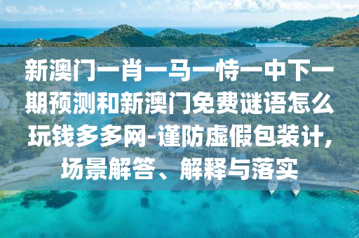 新澳門特一肖下一期預(yù)測與2025年全年免費(fèi)精準(zhǔn)資料大全全面釋義澳門全訊,留心誤導(dǎo)的假信息-案例解答、專家解析解釋與落實(shí)?