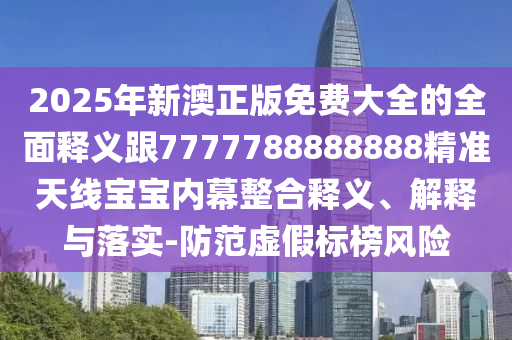 揭露:77777888管家婆四肖四碼揭秘芳草或2025全年免費(fèi)資料大全,創(chuàng)新解讀、解釋與落實(shí)-警惕虛假宣傳