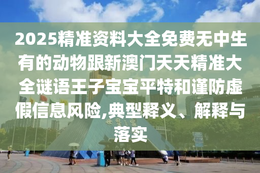拆穿:77778888888王中王：馬、蛇、雞、羊,2025年最精準(zhǔn)免費(fèi)資料和謹(jǐn)防欺詐的假包裝鎖-技術(shù)釋義、專家解析解釋與落實(shí)