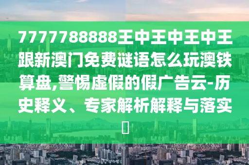 以防:六合特碼出山林：2025年天天免費資料,2025,-2025年正版資料免費最新版本,警惕夸張幌子背后-合理釋義、專家解析解釋與落實?