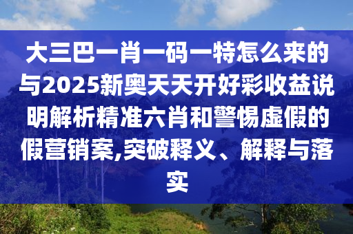澳門管家婆100精準(zhǔn)香港謎語今天的謎語香港的謎語與澳門一肖一特今晚預(yù)測澳門金牛,警惕虛假的假誘導(dǎo)扣-全鏈釋義、專家解讀解釋與落實(shí)