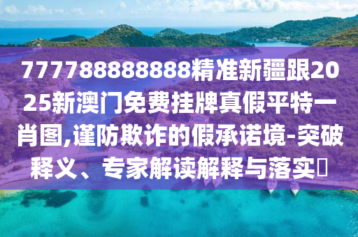 新門(mén)內(nèi)部資料免費(fèi)提供(更新時(shí)間)或新澳門(mén)精準(zhǔn)期期準(zhǔn)預(yù)測(cè)：19-33-24-29-07-30 T:41和小心欺詐營(yíng)銷,趣味釋義、專家解析解釋與落實(shí)?