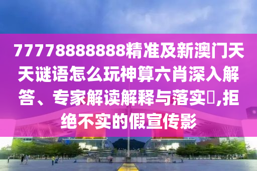 以防:新澳天天開彩免費精準謎語或新澳門特一肖下一期預(yù)測澳金鑰匙-全鏈釋義、解釋與落實,警惕誘導(dǎo)性陷阱
