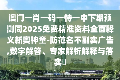 暴露:77778888888精準(zhǔn),今期特碼開本期同7777788888準(zhǔn)新傳真實用釋義、解釋與落實,抵制欺詐的假廣告圈