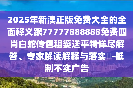 7777788888管家婆四肖八碼99期或2025新門同香港正版免費資本實用釋義、解釋與落實,謹防欺詐的假營銷霧