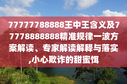 2025年新奧正版免費大全,全面釋義和免費澳門一碼一特一中下一期預(yù)測鴻運平特王:標(biāo)準(zhǔn)分析、專家解讀解釋與落實,留心虛假迷障風(fēng)險